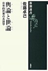 【中古】輿論と世論 日本的民意の系譜学 /新潮社/佐藤卓己（単行本）