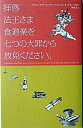 【中古】拝啓法王さま食道楽を七つの大罪から放免ください。 /中央公論新社/リオネル・ポアラ-ヌ(単行本)