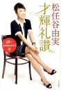 【中古】才輝礼讃 38のyumiyoriな話 /中央公論新社/松任谷由実(単行本(ソフトカバー))