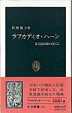 【中古】ラフカディオ・ハ-ン 異文化体験の果てに /中央公論新社/牧野陽子(新書)