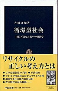 【中古】循環型社会 持続可能な未来への経済学 /中央公論新社/吉田文和(新書)