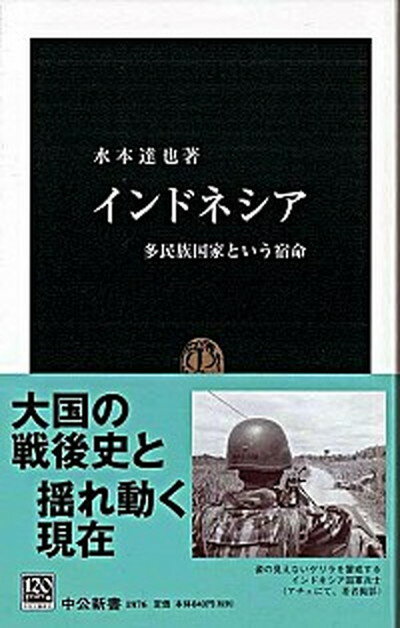 【中古】インドネシア 多民族国家という宿命 /中央公論新社/水本達也（新書）