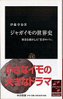 【中古】ジャガイモの世界史 歴史を動かした「貧者のパン」 /中央公論新社/伊藤章治（新書）