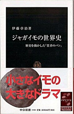 【ポイント 10倍】【中古】ジャガイモの世界史 歴史を動かした「貧者のパン」 /中央公論新社/伊藤章治 (新書)