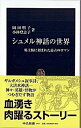 【中古】シュメル神話の世界 粘土板に刻まれた最古のロマン /中央公論新社/岡田明子(新書)