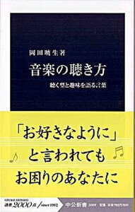【中古】音楽の聴き方 聴く型と趣味を語る言葉 /中央公論新社/岡田暁生(新書)