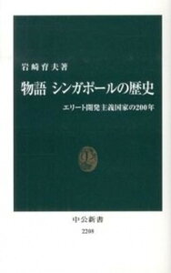【中古】物語シンガポ-ルの歴史 エリ-ト開発主義国家の200年 /中央公論新社/岩崎育夫(新書)