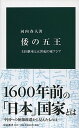 【中古】倭の五王 王位継承と五世紀の東アジア /中央公論新社/河内春人（新書）