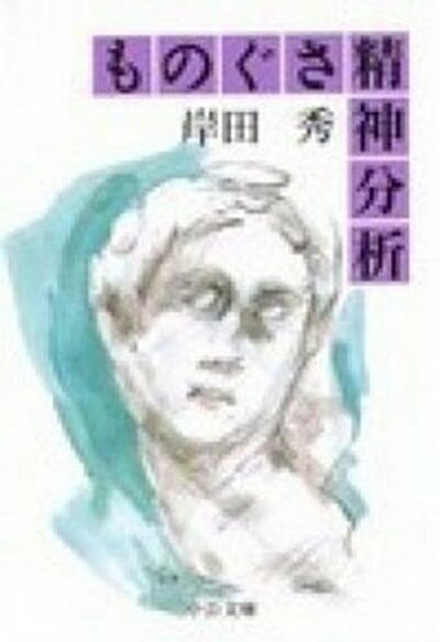 【中古】ものぐさ精神分析 改版/中央公論新社/岸田秀（文庫）