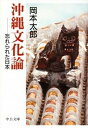 【中古】沖縄文化論 忘れられた日本 /中央公論新社/岡本太郎(文庫)