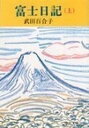 【中古】富士日記 上巻 改版/中央公論新社/武田百合子（文庫）