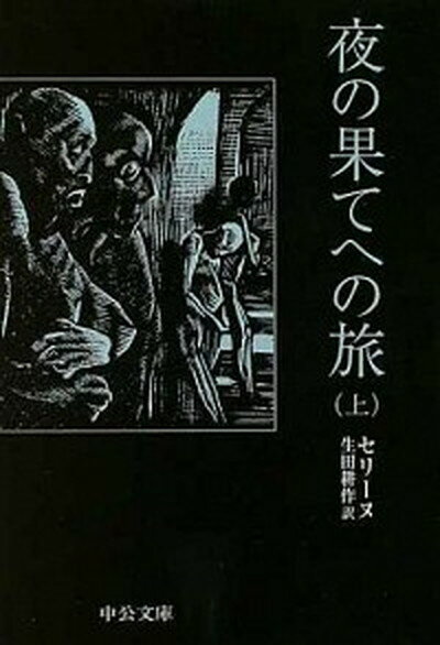 【中古】夜の果てへの旅 上 /中央公