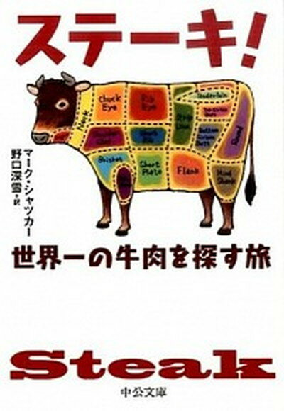 【中古】ステ-キ 世界一の牛肉を探す旅 /中央公論新社/マ-ク・シャツカ- 文庫 