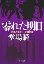 零れた明日 刑事の挑戦・一之瀬拓真 /中央公論新社/堂場瞬一（文庫）