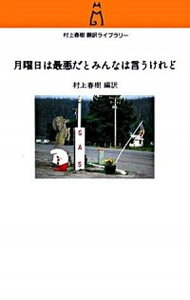【中古】月曜日は最悪だとみんなは言うけれど /中央公論新社/村上春樹(新書)