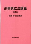 【中古】刑事訴訟法講義 第4版/東京大学出版会/池田修（裁判官）（単行本）