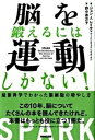 【中古】脳を鍛えるには運動しかない！ 最新科学でわかった脳細胞の増やし方 /NHK出版/ジョン・J．レイティ-（単行本（ソフトカバー））