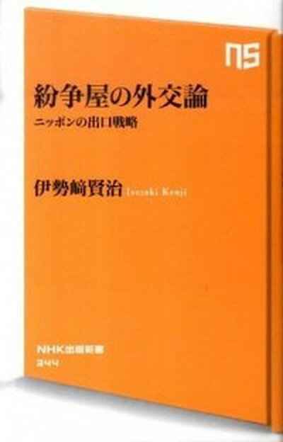 【中古】紛争屋の外交論 ニッポンの出口戦略 /NHK出版/伊