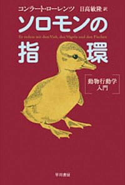 【中古】ソロモンの指環 動物行動学入門 /早川書房/コンラ-ト・ロ-レンツ（文庫）