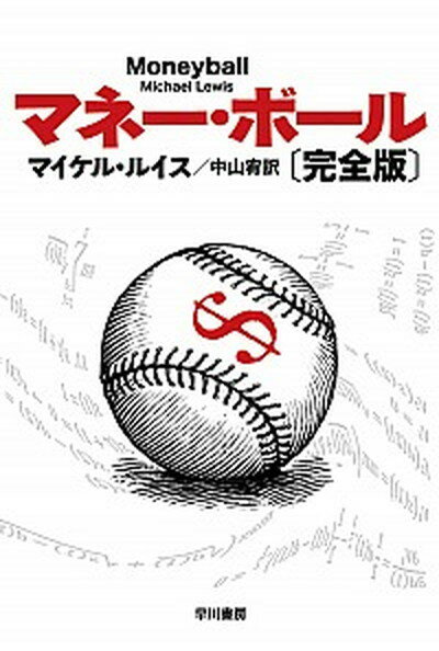 【中古】マネー・ボール 完全版/早川書房/マイケル・ルイス（ノンフィクション作家）（文庫）