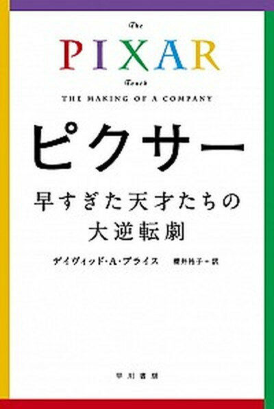 ピクサー早すぎた天才たちの大逆転劇 /早川書房/デイヴィッド・A．プライス（文庫）