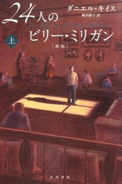 【中古】24人のビリー・ミリガン 上 新版/早川書房/ダニエル・キイス（文庫）