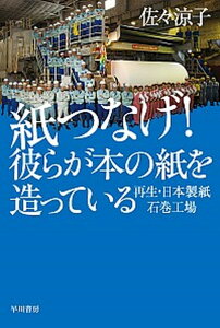 【中古】紙つなげ！彼らが本の紙を造っている 再生・日本製紙石巻工場 /早川書房/佐々涼子（文庫）