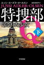 【中古】特捜部Q-吊された少女 下 /早川書房/ユッシ エーズラ オールスン（新書）