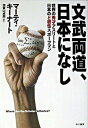 【中古】文武両道、日本になし 世界の秀才アスリ-トと日本のど根性スポ-ツマン /早川書房/マ-ティン・P.キ-ナ-ト(単行本)