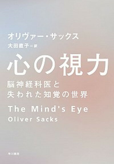 【中古】心の視力 脳神経科医と失われた知覚の世界 /早川書房/オリヴァ-・サックス（単行本）