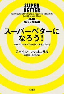 【中古】スーパーベターになろう! /早川書房/ジェイン・マクゴニガル(単行本)