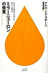 【中古】ミラ-ニュ-ロンの発見 「物まね細胞」が明かす驚きの脳科学 /早川書房/マルコ・イアコボ-ニ（単行本）