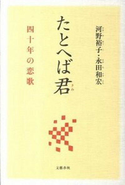 【中古】たとへば君 四十年の恋歌 /文藝春秋/河野裕子（単行本）