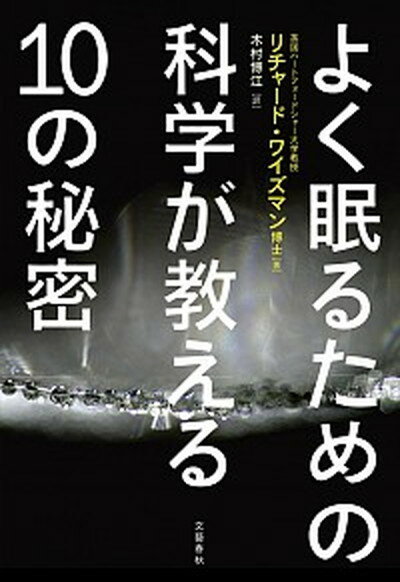 【中古】よく眠るための科学が教える10の秘密 /文藝春秋/リチャ-ド・ワイズマン（単行本）