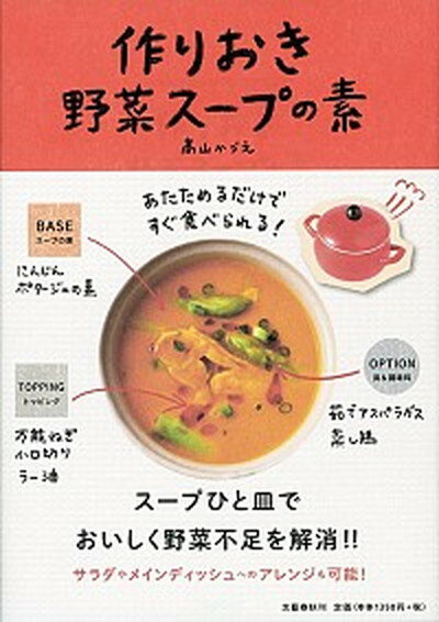 【中古】作りおき野菜ス-プの素 あたためるだけですぐ食べられる！ /文藝春秋/高山かづえ（単行本）