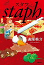 【中古】スタフ /文藝春秋/道尾秀介（単行本）