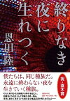 【中古】終りなき夜に生れつく /文藝春秋/恩田陸（単行本）