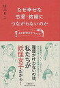 【中古】なぜ幸せな恋愛・結婚につながらないのか 18の妖怪女子ウォッチ /文藝春秋/ぱぷりこ(単行本)