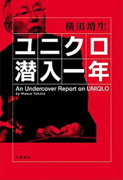 【中古】ユニクロ潜入一年 /文藝春秋/横田増生（単行本）