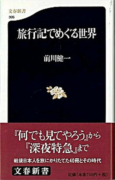 【中古】旅行記でめぐる世界 /文藝春秋/前川健一（新書）