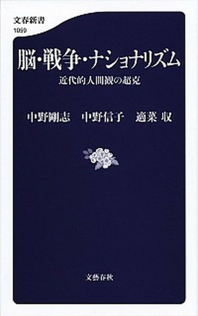 【中古】脳・戦争・ナショナリズム 近代的人間観の超克 /文藝春秋/中野剛志（単行本）