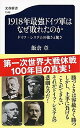 【中古】1918年最強ドイツ軍はなぜ敗れたのか ドイツ システムの強さと脆さ /文藝春秋/飯倉章（新書）