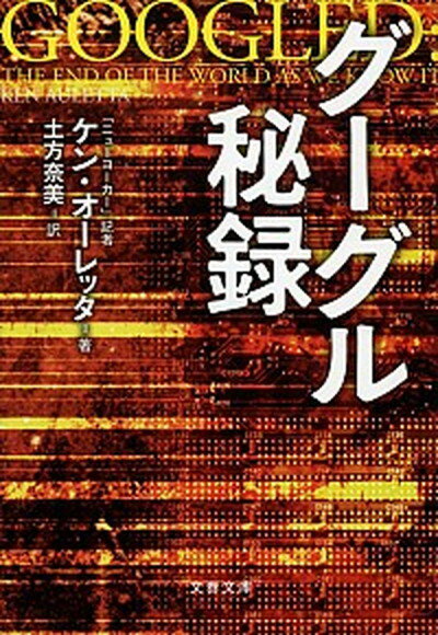 【中古】グーグル秘録 /文藝春秋/ケン・オ-レッタ（ペーパーバック）