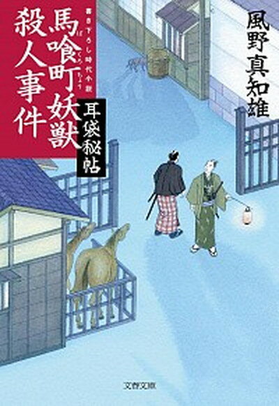 【中古】馬喰町妖獣殺人事件 耳袋秘帖 /文藝春秋/風野真知雄