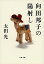 【中古】向田邦子の陽射し /文藝春秋/太田光(文庫) 564円