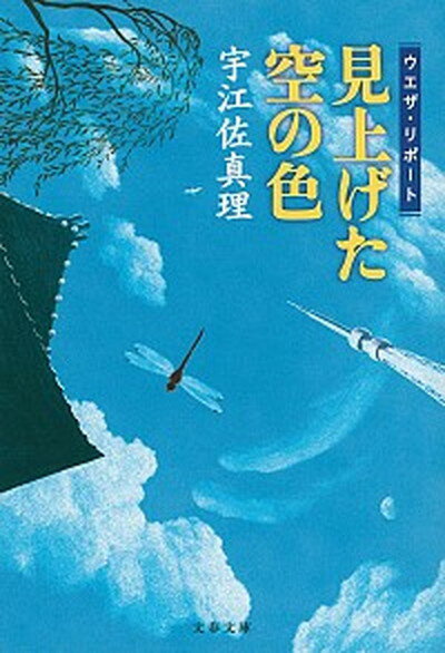 【中古】見上げた空の色 ウエザ・リポ-ト /文藝春秋/宇江佐真理 (文庫)