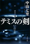 【中古】テミスの剣 /文藝春秋/中山七里（文庫）