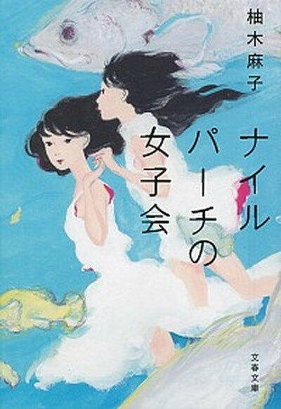 【中古】ナイルパーチの女子会 /文藝春秋/柚木麻子（文庫）