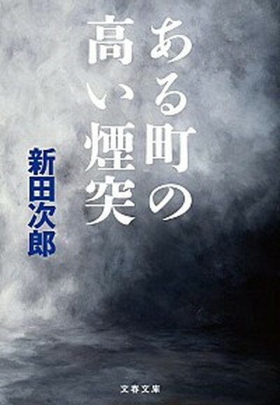 【中古】ある町の高い煙突 新装版/文藝春秋/新田次郎（文庫）