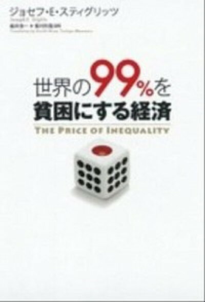 【中古】世界の99％を貧困にする経済 /徳間書店/ジョ-ゼフ・E．スティグリッツ（ハードカバー）